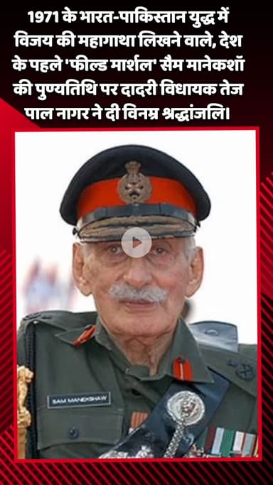 दादरी: देश के पहले 'फील्ड मार्शल' सैम मानेकशॉ की पुण्यतिथि पर दादरी विधायक तेजपाल नागर ने दी विनम्र श्रद्धांजलि