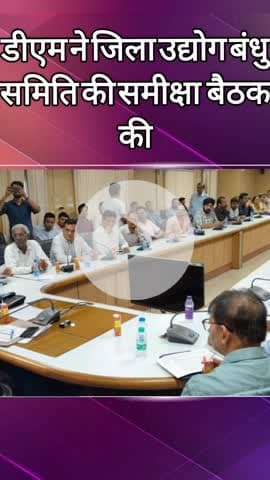 दादरी: डीएम ने कलेक्ट्रेट सभागार में जिला उद्योग बंधु समिति के साथ की समीक्षा बैठक