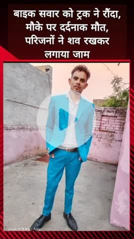 दादरी: बाइक सवार को ट्रक ने रौंदा, मौके पर हुई दर्दनाक मौत, परिजनों ने शव रखकर लगाया जाम