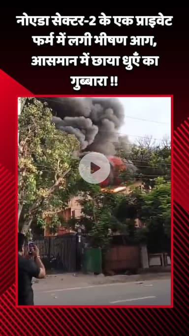 गौतम बुद्ध नगर: नोएडा सेक्टर-2 के एक प्राइवेट फर्म में लगी भीषण आग