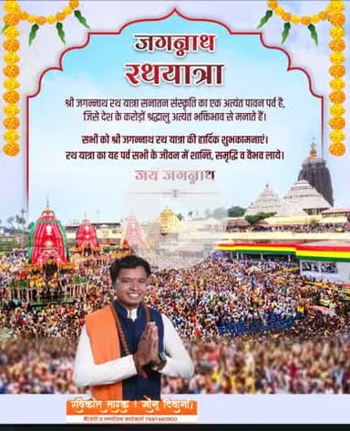 श्री जगन्नाथ रथ यात्रा सनातन संस्कृति का एक अत्यंत पावन उत्सव है, जिसे देश के करोड़ों श्रद्धालु अत्यंत भक्तिभाव से मनाते