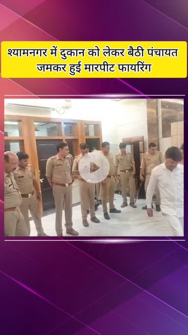 मेरठ: श्याम नगर में दुकान को लेकर हुए विवाद में पंचायत के दौरान मारपीट और फायरिंग, दो लोग घायल, पुलिस जांच में जुटी