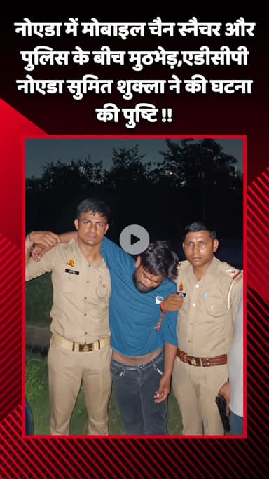 गौतम बुद्ध नगर: नोएडा में मोबाइल चैन स्नैचर और पुलिस के बीच मुठभेड़, एडीसीपी नोएडा सुमित शुक्ला ने की घटना की पुष्टि