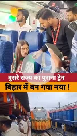 दूसरे राज्य का पुराना ट्रेन बिहार में बन गया नया।