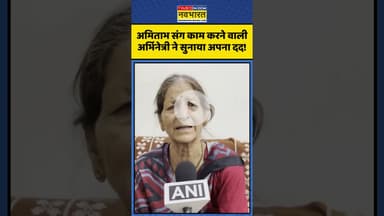 Amitabh Bachchan संग काम करने वाली अभिनेत्री ने सुनाया अपना दर्द! | #shorts #amitabhbachchan