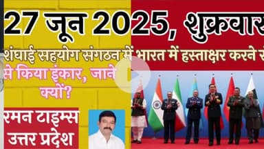 जानिए शंघाई सहयोग संगठन में भारत ने हस्ताक्षर करने से क्यों किया इनकार!