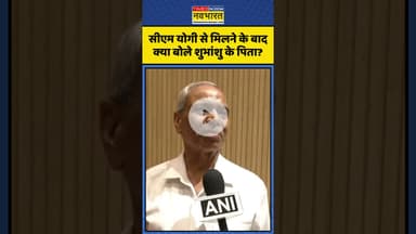 CM Yogi से मिलने के बाद क्या बोले Shubhanshu Shukla के पिता? | #shorts #shubhanshushukla #axiom