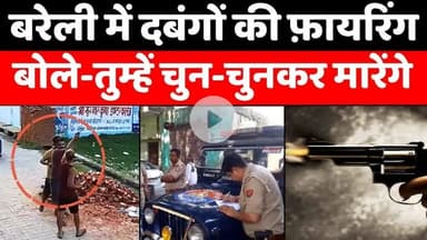 #Bareilly में दबंगों ने सरेआम दिखाई दबंगई | #BareillyNews | #Firing | #Police | #UPNews