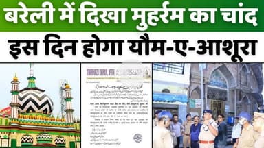 #Bareilly #News: नज़र आ गया मुहर्रम का चांद | #Muharram #2025 | #Chand | #Dargah #Ala #Hazrat
