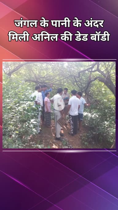 महरौली: रंगपुरी: जंगल में पानी के अंदर मिली लाश, 20 जून से था लापता