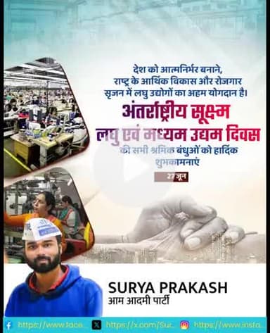 अंतर्राष्ट्रीय सूक्ष्म लघु एवं माध्यम उद्यम दिवस कि सभी श्रमिक भाइयों को शुभकामनाएं।