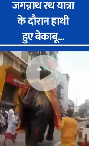 अहमदाबाद रथ यात्रा जुलूस में शामिल तीन हाथी हुए बेकाबू, मची अफरातफरी... #Ahmedabad #JagannathYatra #Elephant