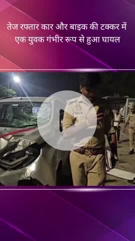 सरोजनी नगर: तिकुनिया चौराहे पर एक कार ने बाइक को मारी टक्कर, एक युवक गंभीर रूप से घायल हुआ