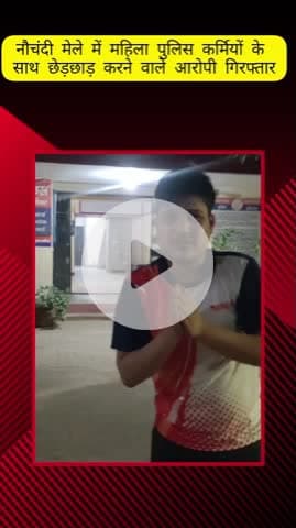 मेरठ: नौचंदी मेले में महिला पुलिसकर्मियों को छेड़ने वाले मनचले गिरफ्तार, बोले- अब कभी नहीं होगी ऐसी गलती