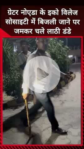 दादरी: ग्रेटर नोएडा के इको विलेज सोसाइटी में बिजली न आने पर जमकर चले लाठी-डंडे