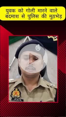 मेरठ: लोहियानगर पुलिस की युवक को गोली मारने वाले बदमाश से मुठभेड़, पुलिस की गोली से घायल हुआ बदमाश