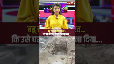 बहू से इतनी नफ़रत.. कि उसे घर के बाहर दफना दिया... #saasbahu #wedding #wife #husbandwife #wife #cg