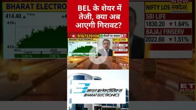 कहां तक जाएंगे BEL Stock के प्राइस! #shorts #stockmarket #swadesh #sharemarket #bharatelectronics