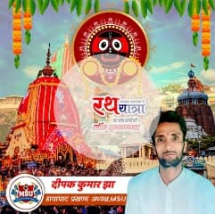 अपने समस्त मिथिलावासी संग सम्पूर्ण देशवासी के भगवान श्री जगन्नाथ यात्राक शुभारंभक पावन अवसर बहुत बहुत शुभकामनाएं🙏🏻

महाप्रभु सँ प्रार्थना अछि जे अपने सभक जीवन में सुख, शांति एवं समृद्धिक संचार करी🙏🏻