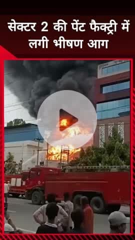 दादरी: सेक्टर 2 की पेंट फैक्ट्री में लगी भीषण आग