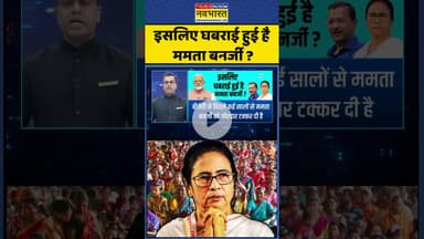 इसलिए घबराई हुई है Mamata Banerjee ? #shorts #bengal #bengalnews #mamatabanerjee #ytshorts