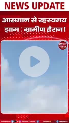आसमान से रहस्मय झाग गिरा - ग्रामीण हैरान
