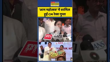 Delhi Mango Festival 2025: आम महोत्सव में शामिल हुईं CM रेखा गुप्ता | #shorts #mangofest #delhi