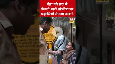 Neha को छत से फेंकने वाले Taufeeq पर पड़ोसियों ने कही ये बड़ी बात! #etnowswadesh #neha #taufik