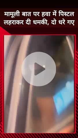 दादरी: बीटा 2 में सरेराह पिस्टल लहराने के आरोप में पुलिस ने 2 लोगों को किया गिरफ्तार