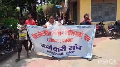 मुंगेर: नगर निगम कर्मचारी संघ ने विभिन्न मांगों को लेकर निकाला आक्रोश मार्च