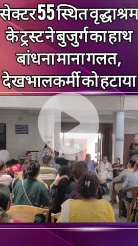 दादरी: सेक्टर-55 के वृद्धाश्रम ट्रस्ट ने बुजुर्ग महिला के हाथ बांधने पर मानी गलती, कहा- जिस केयर टेकर ने ऐसा किया उसे हटाया गया