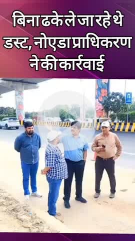 दादरी: नोएडा में बिना ढके कूड़ा ले जा रहे डंपर पर प्राधिकरण ने की कार्रवाई