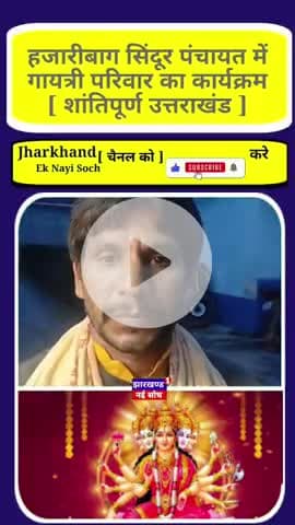 गायत्री परिवार के कार्यक्रम हजारीबाग सदर प्रखंड के सिंदूर पंचायत में आयोजन #gayatrimantra