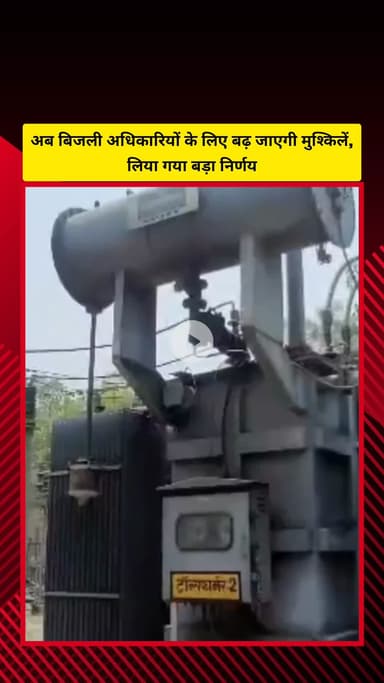 गाज़ियाबाद: जिले में बिजली अधिकारियों को अब लगानी होगी ऑनलाइन फेस अटेंडेंस