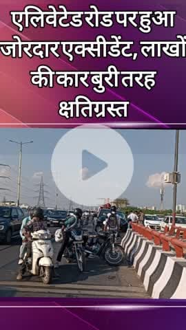 दादरी: सेक्टर 33 इस्कॉन मंदिर के पास एलिवेटेड पर डिवाइडर से टकराई लाखों की इलेक्ट्रिक कार