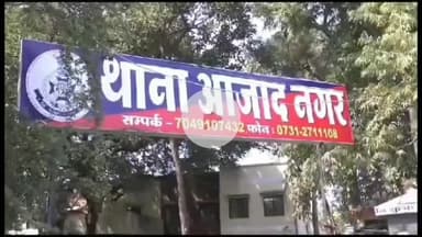 इंदौर: इंस्टाग्राम पर दोस्ती कर शादी का झांसा देकर दुष्कर्म, 5 हजार का इनामी आरोपी करण पटेल गिरफ्तार