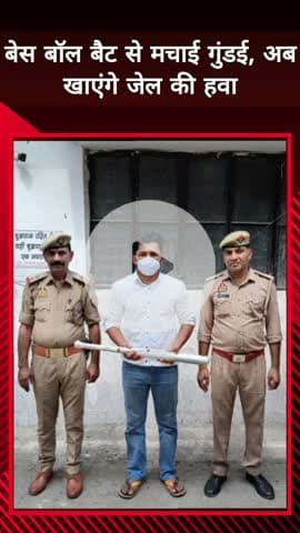 दादरी: फेस 2 से बेसबॉल बैट से मारपीट करने वाला आरोपी गिरफ्तार