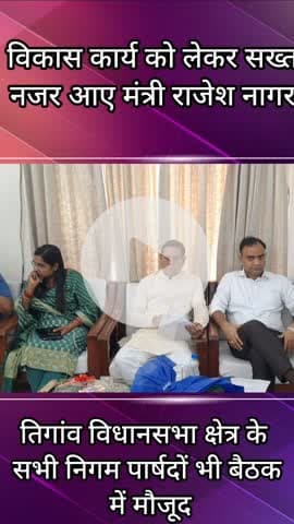 तिगांव: तिगांव विधानसभा में विकास कार्यों को लेकर मंत्री राजेश नागर ने अधिकारियों के साथ बैठक की