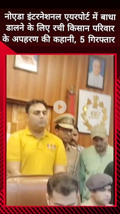 दादरी: नोएडा इंटरनेशनल एयरपोर्ट बनाने में बाधा डालने का प्रयास, 5 गिरफ्तार, डीसीपी ने दी जानकारी