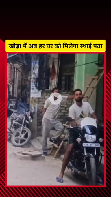 गाज़ियाबाद: खोड़ा क्षेत्र में रहने वाले लोगों को जल्द ही मिलेगा स्थायी पता, कार्य जल्द होगा पूरा