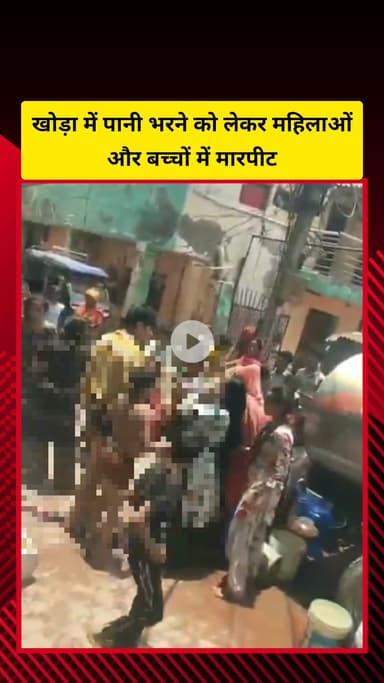 गाज़ियाबाद: खोड़ा क्षेत्र में पानी भरने को लेकर महिलाओं और बच्चों के बीच हुई मारपीट, वीडियो सोशल मीडिया पर वायरल