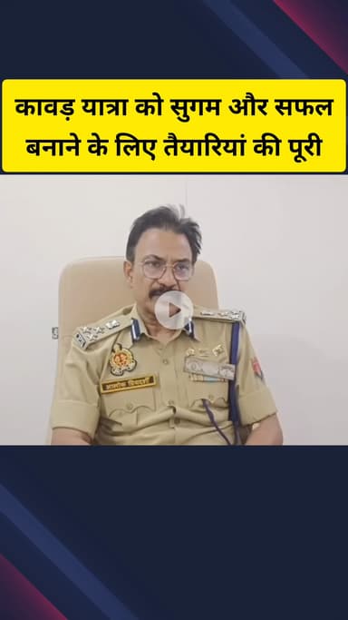 गाज़ियाबाद: जिले में कावड़ यात्रा को सफल बनाने के लिए पूरी की गई तैयारियां, निगरानी के लिए सीसीटीवी और ड्रोन का उपयोग होगा