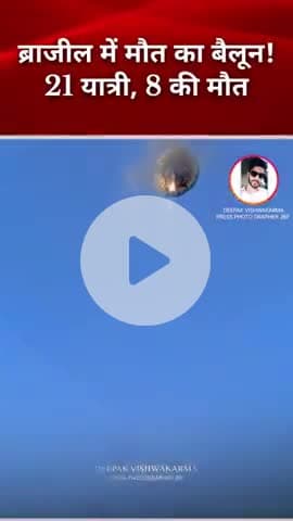 ब्राजील में मौत का बैलून! 21 यात्री, 8 की मौत | देखें वीडियो दिल दहला देने वाला हादसा, #liveupdate #BrazilCrash #news