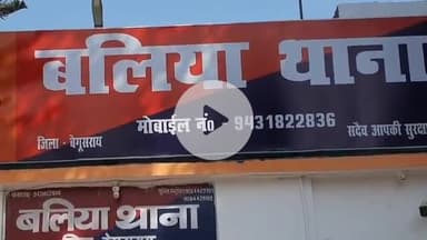 बलिया: बलिया पुलिस ने राहटपुर से अपहरण के मामले में फरार दो वारंटियों को किया गिरफ्तार