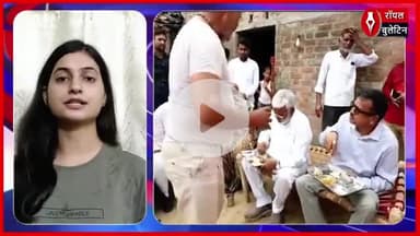 बुंदेलखंड दौरे में मंत्री स्वतंत्र देव सिंह ने दलित महिला के आंगन में खाई दाल-रोटी, अफसर भी बैठे साथ
#swantradevsingh #Dalit #bundelkhandnews