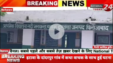 इटावा के दांदरपुर गांव में कथा वाचक के साथ हुई घटना के बाद फ़िरोज़ाबाद जिले में भी पुलिस अलर्ट मोड पर है, आज से शुरू होने