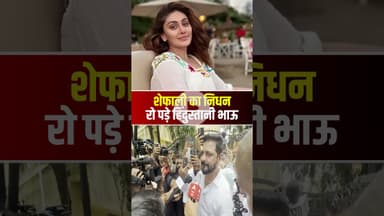 बहन शेफाली के निधन पर फूट-फूटकर रोए हिंदुस्तानी भाऊ। #shefalijariwala #hindustanibhau #viralshorts