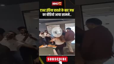 एअर इंडिया हादसे के बाद जश्न का वीडियो वायरल.. #AirIndiaPlaneCrash #CelebrationVideoViral #Ahmedabad