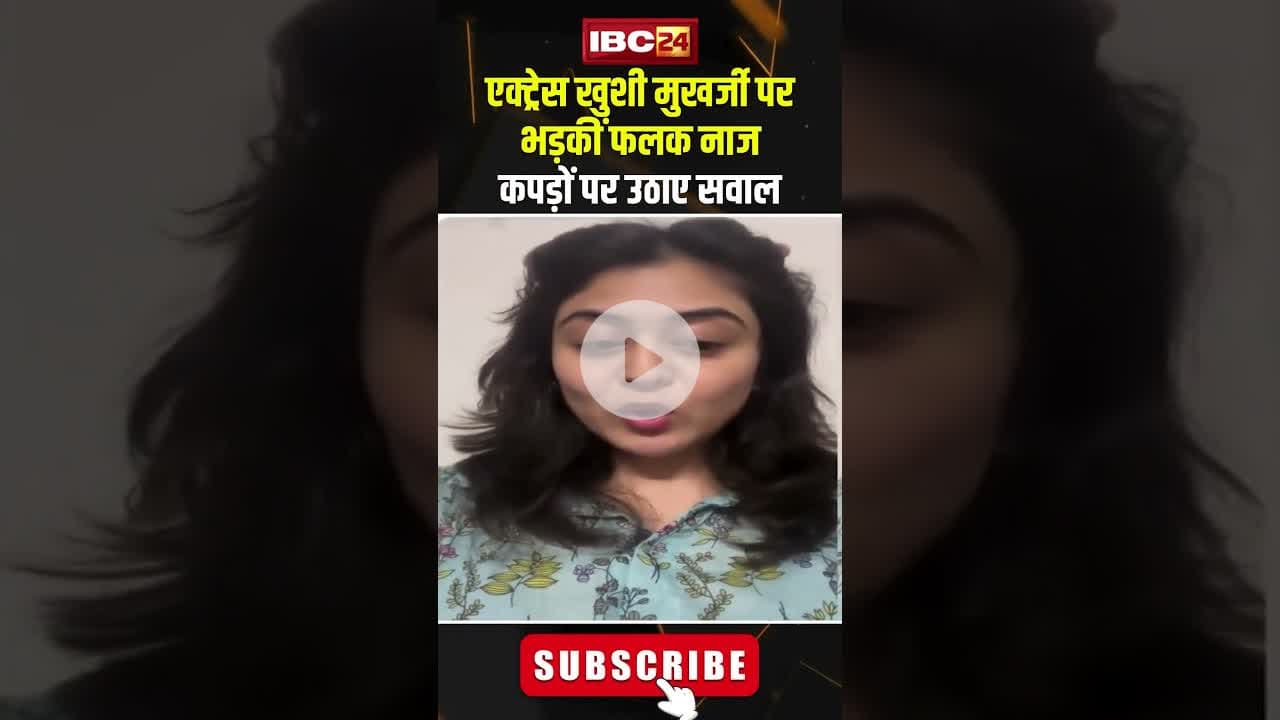 एक्ट्रेस खुशी मुखर्जी पर भड़कीं फलक नाज..कपड़ों पर उठाए सवाल #shorts #khushimukherjee #viralvideo
