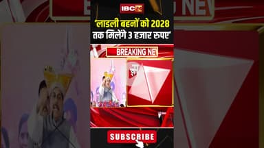 लाडली बहनों को दीपावली से हर महीने मिलेंगे 1500 रुपये..#shorts #ladlibahnaawasyojana #cmmohanyadav